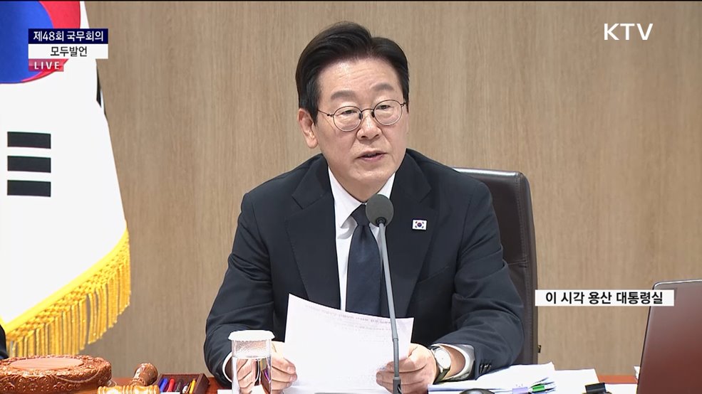 제48회 국무회의 이재명 대통령 모두발언