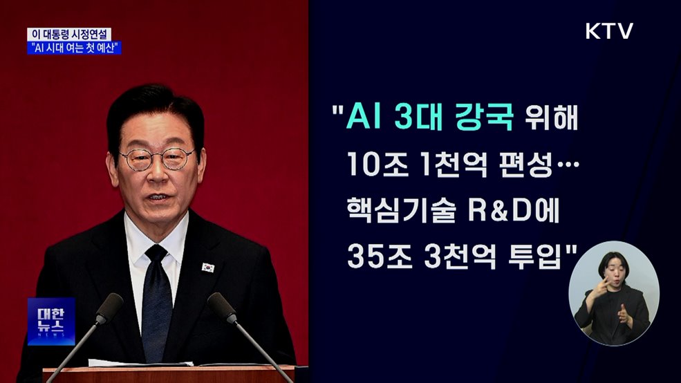 이 대통령 시정연설···&#34;AI 시대 여는 첫 예산&#34;