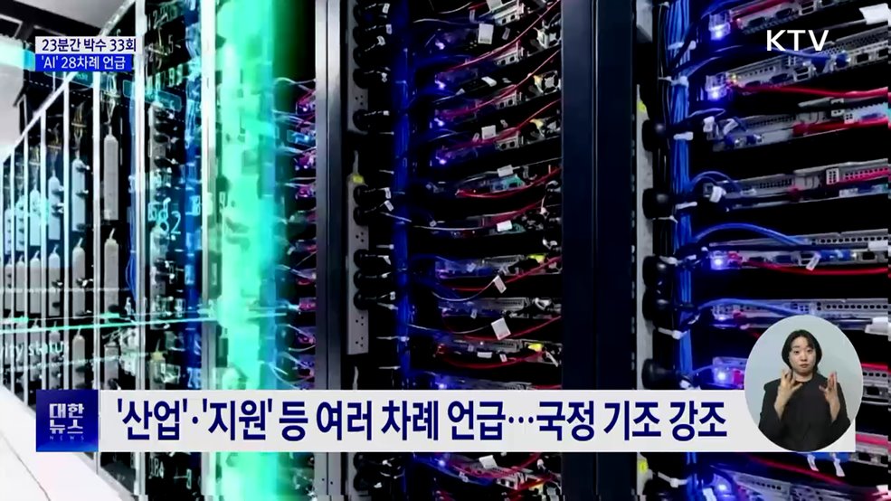 23분간 &#39;AI&#39; 28차례 언급···박수 33회