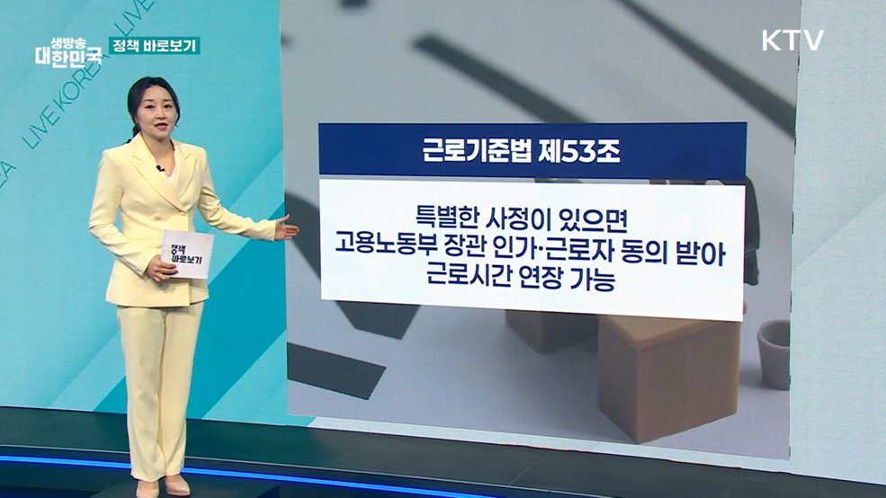노동부 "법과 지침에 따라 특별연장근로 인가" [정책 바로보기]