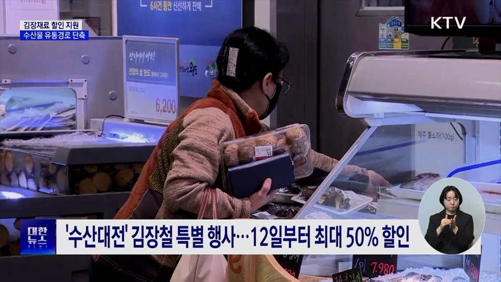 김장재료 최대 반값 할인···수산물 유통 체질개선