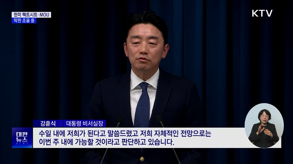 한미정상회담 팩트시트 발표 임박···막판 조율