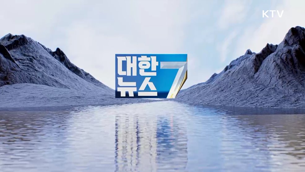KTV 대한뉴스 7 (524회)