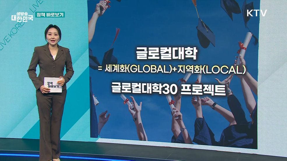 교육부 &#34;규제특례 확대로 글로컬대학 혁신모델 이행 지원&#34; [정책 바로보기]