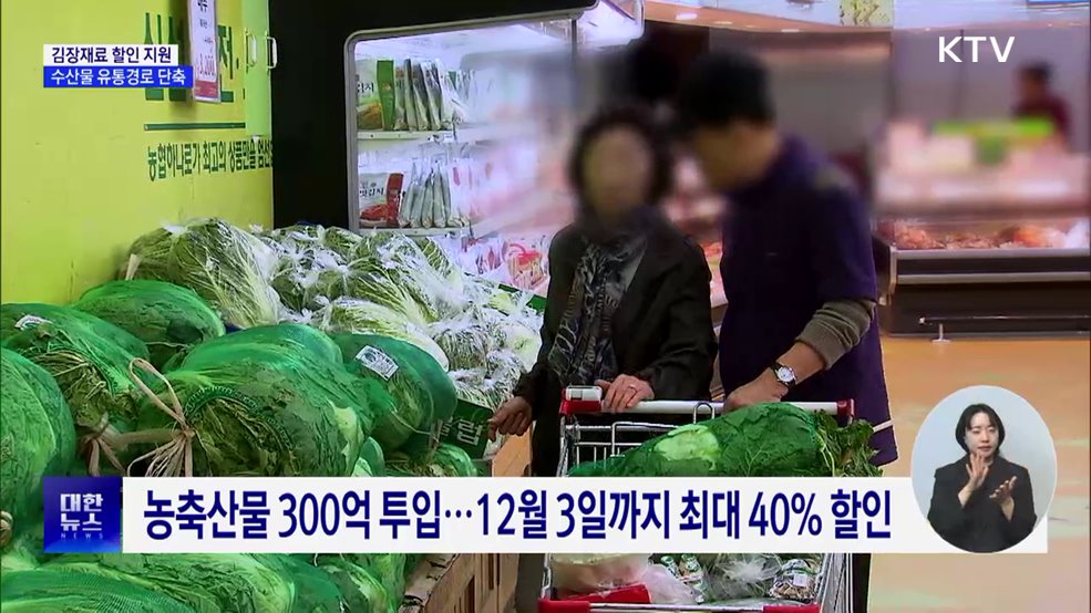 김장재료 최대 반값 할인···수산물 유통 체질개선
