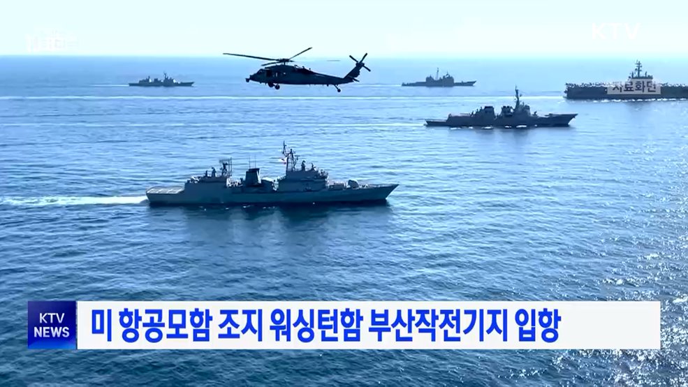 미 항공모함 조지 워싱턴함 부산작전기지 입항