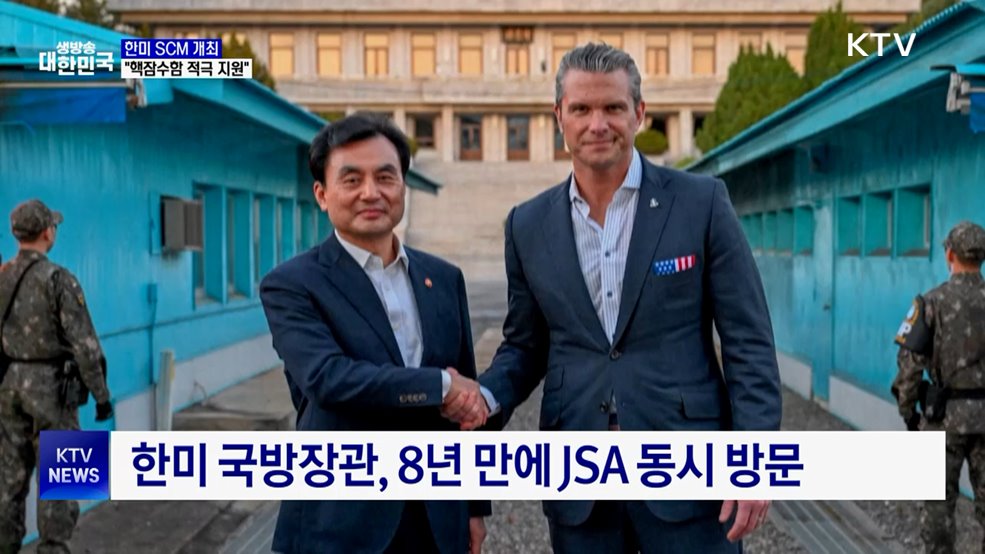 한미 SCM···&#34;핵잠수함 도입 적극 지원&#34;