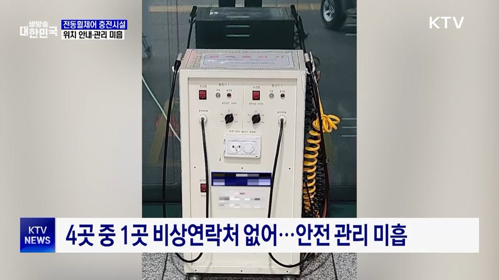 "있는데 안 보여"···전동휠체어 충전시설 관리 부실