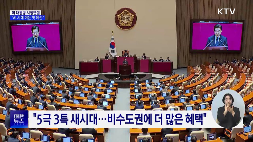 이 대통령 시정연설···&#34;AI 시대 여는 첫 예산&#34;