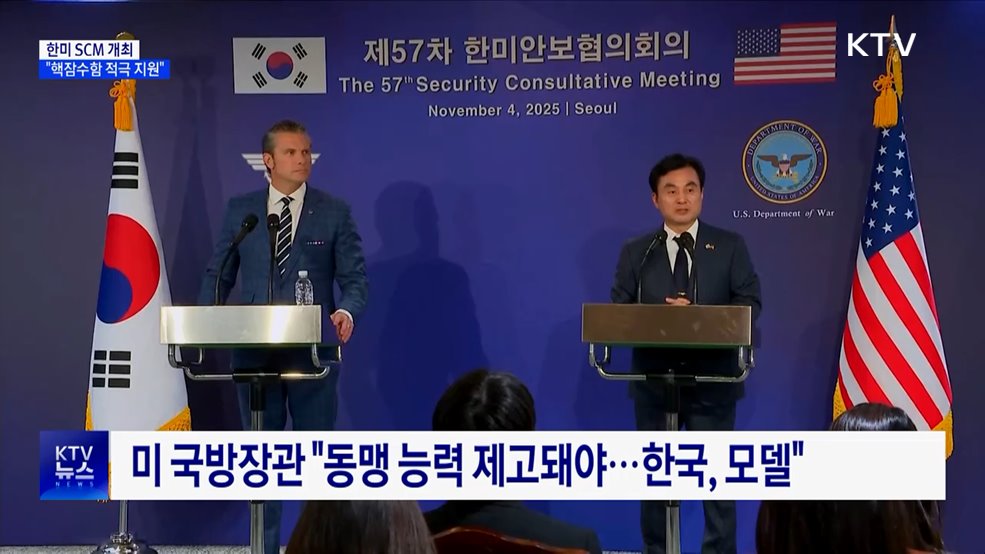 한미 SCM···&#34;핵잠수함 도입 적극 지원&#34;