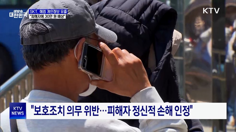 "SKT, 해킹 피해자에 30만 원씩 손해배상"