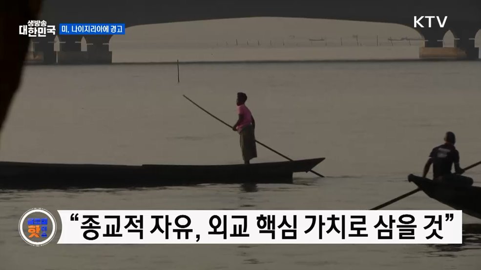 트럼프, 나이지리아 예의주시···미군 투입 경고 [글로벌 핫이슈]