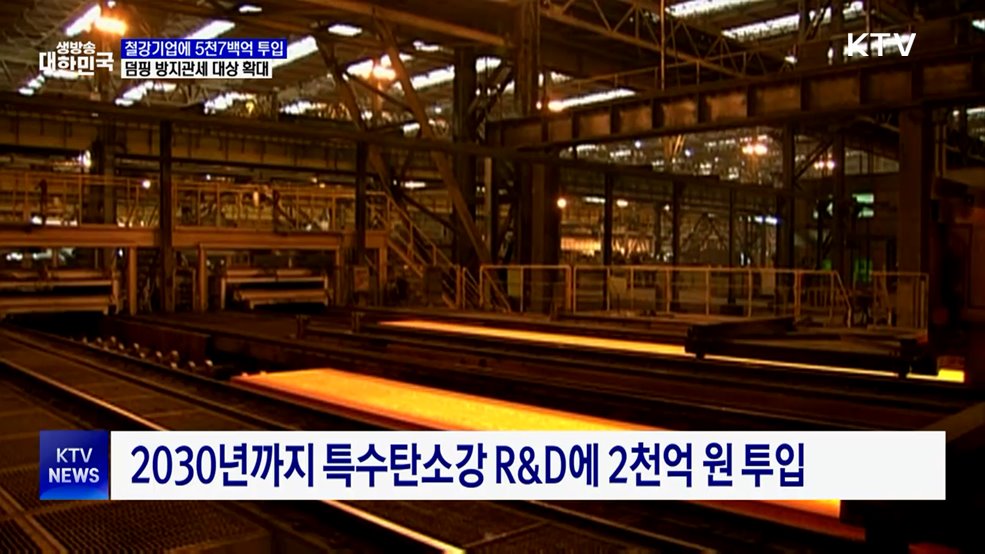 철강산업 체질 개선 본격화···미래경쟁력 강화