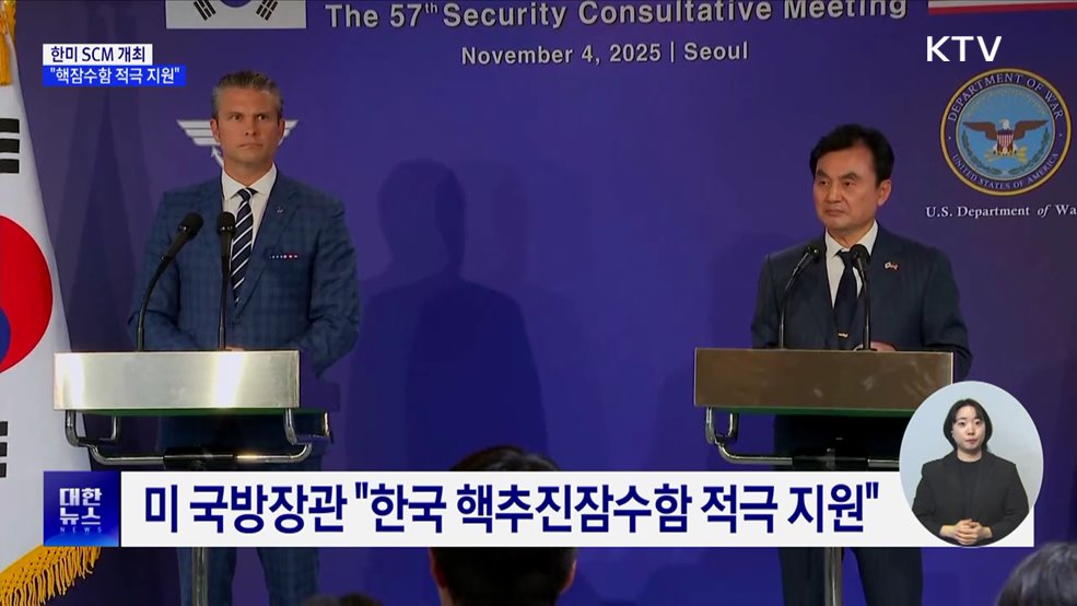 한미 SCM···&#34;핵잠수함 도입 적극 지원&#34;