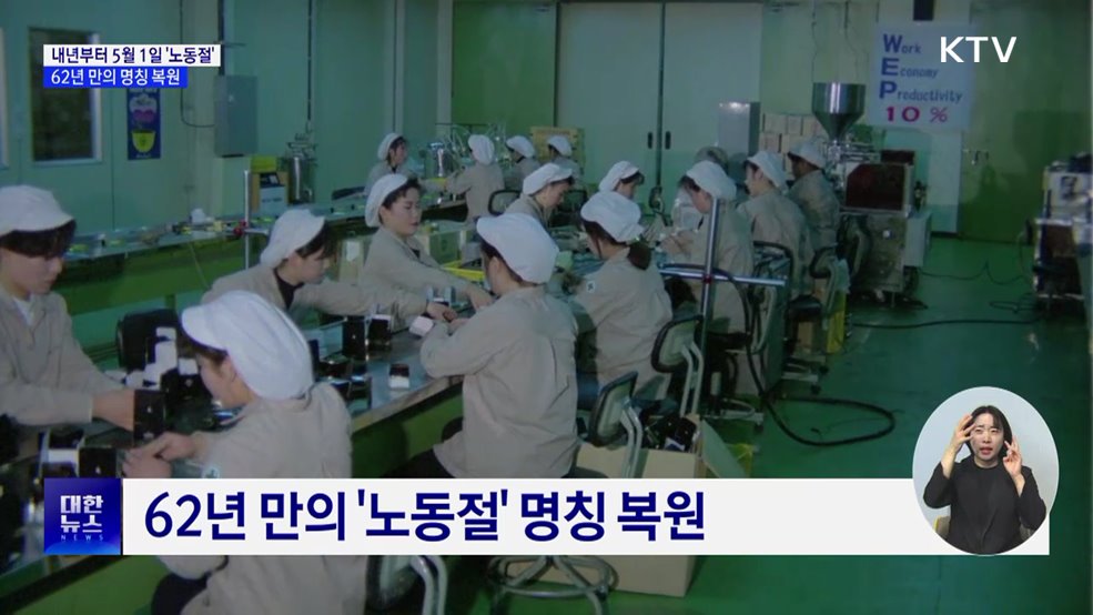 내년부터 5월 1일 &#39;노동절&#39;···62년 만의 명칭 복원