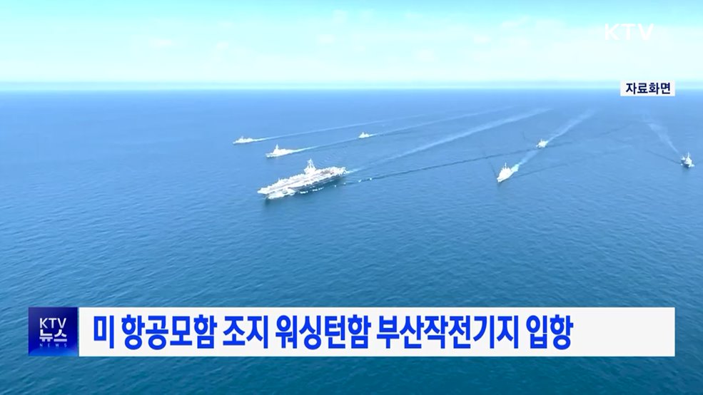 미 항공모함 조지 워싱턴함 부산작전기지 입항