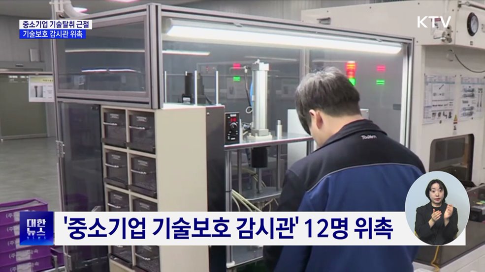 '중기 기술보호 감시관' 위촉···감시체계 강화