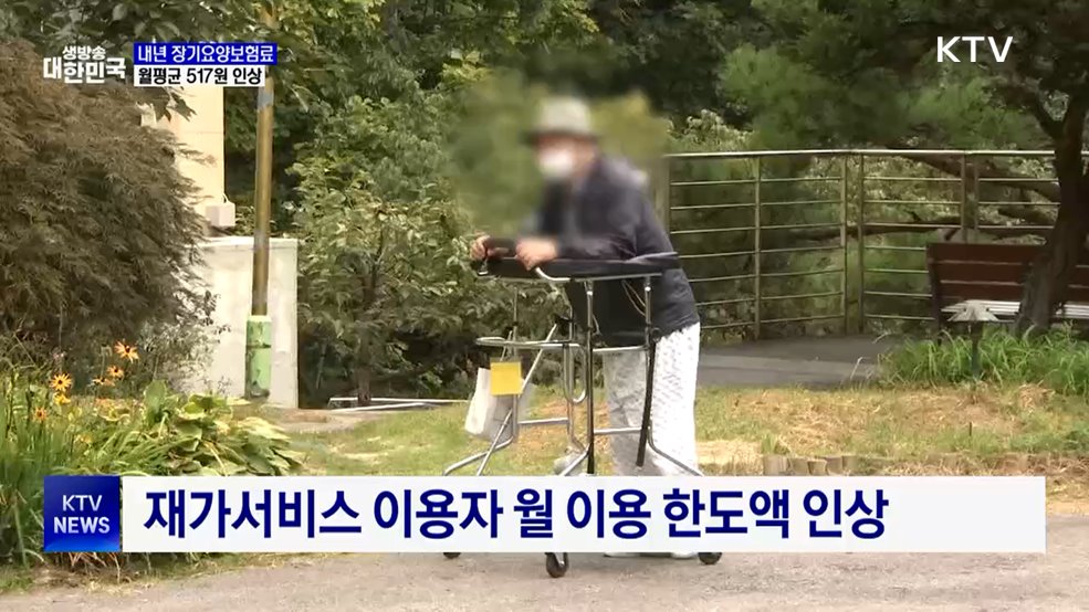 내년 장기요양보험료 월평균 517원 인상