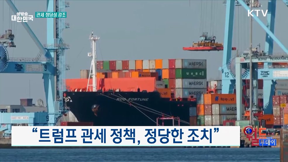&#34;트럼프 관세 정책, 정당한 조치&#34; [월드 투데이]