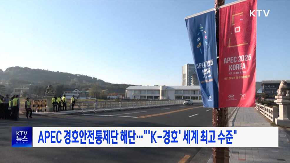 APEC 경호안전통제단 해단···"'K-경호' 세계 최고 수준"