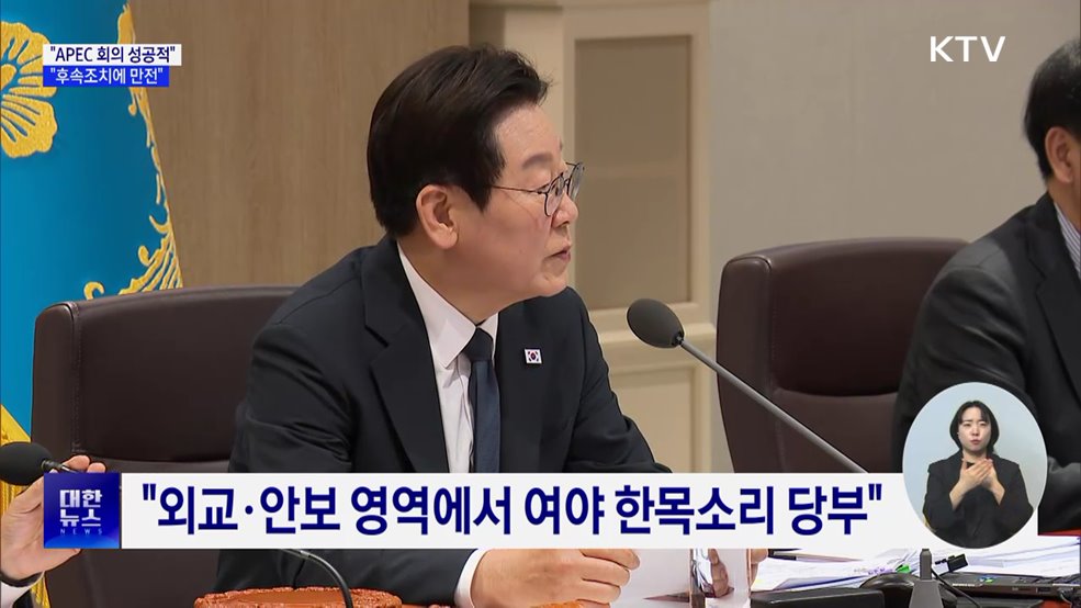 &#34;APEC 회의 성공적···정상회담 후속 조치에 만전&#34;