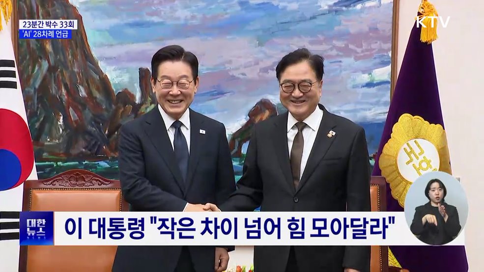 23분간 &#39;AI&#39; 28차례 언급···박수 33회