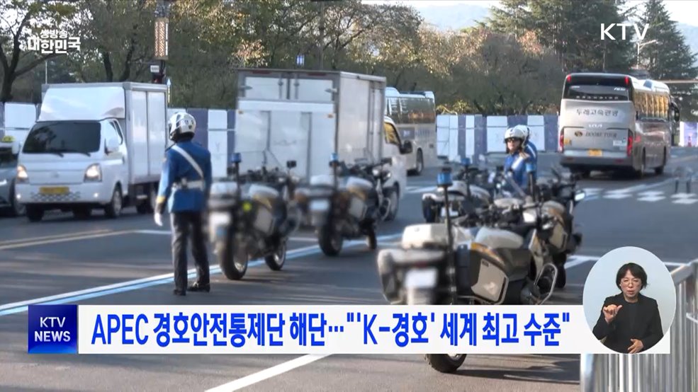 APEC 경호안전통제단 해단···"'K-경호' 세계 최고 수준"