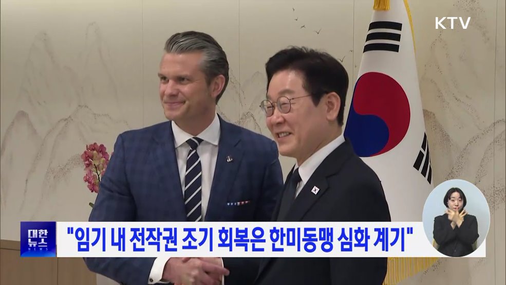 &#34;임기 내 전작권 조기 회복은 한미동맹 심화 계기&#34;