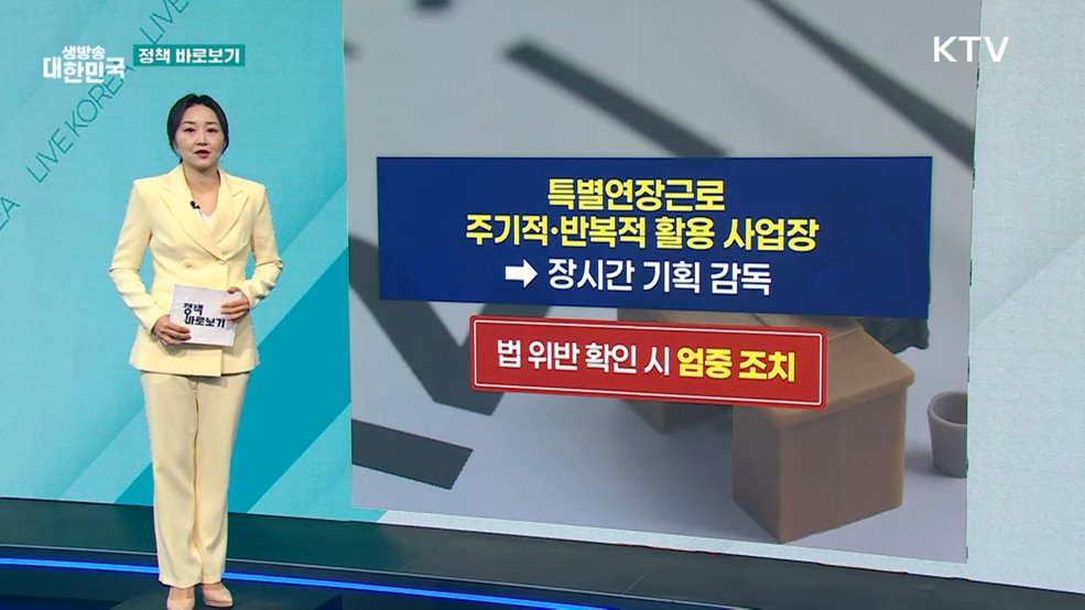 노동부 "법과 지침에 따라 특별연장근로 인가" [정책 바로보기]