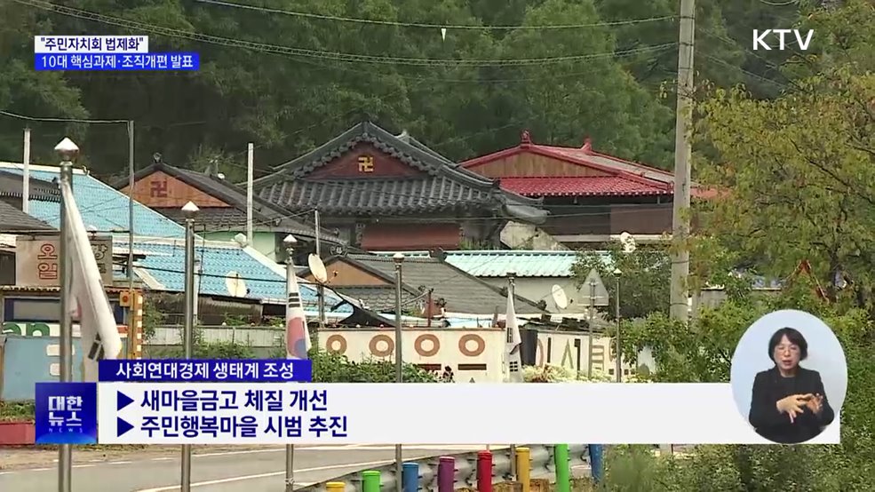 "주민자치회 법제화"···10대 핵심과제·조직개편 발표