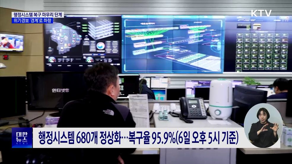 행정시스템 복구 마무리 단계···위기경보 &#39;경계&#39;로 하향