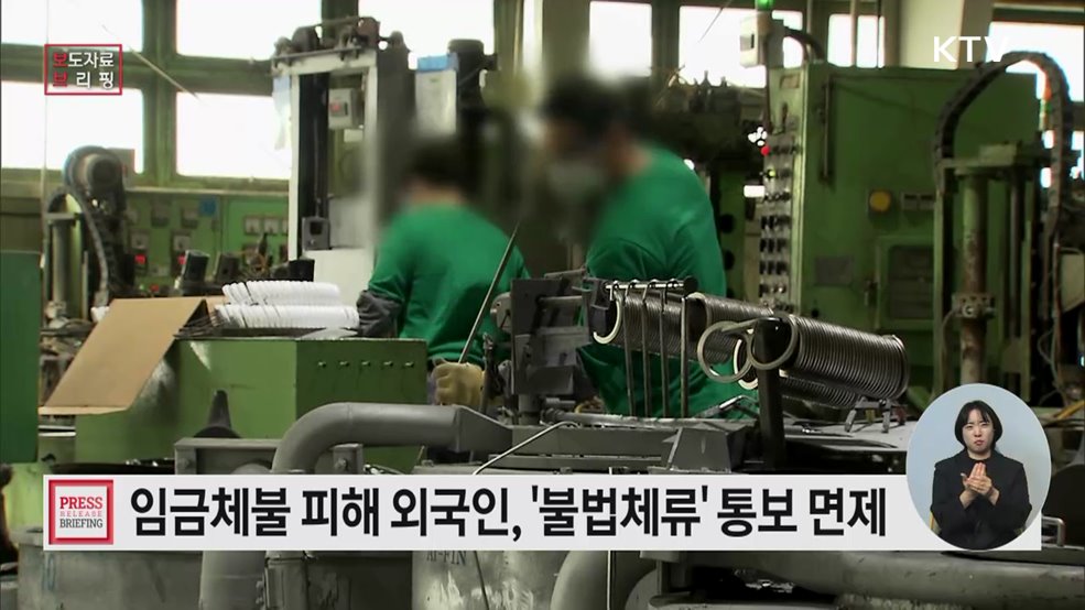 &#34;임금체불 피해 외국인, 더이상 강제퇴거 두려워하지 않아도 됩니다&#34;