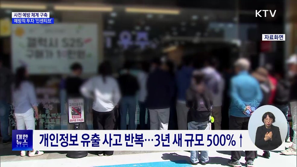 &#34;개인정보 보호, 예방적 투자에 인센티브&#34;