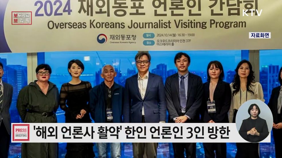 해외 유력 언론사 활약 한인 언론인, 모국 찾는다