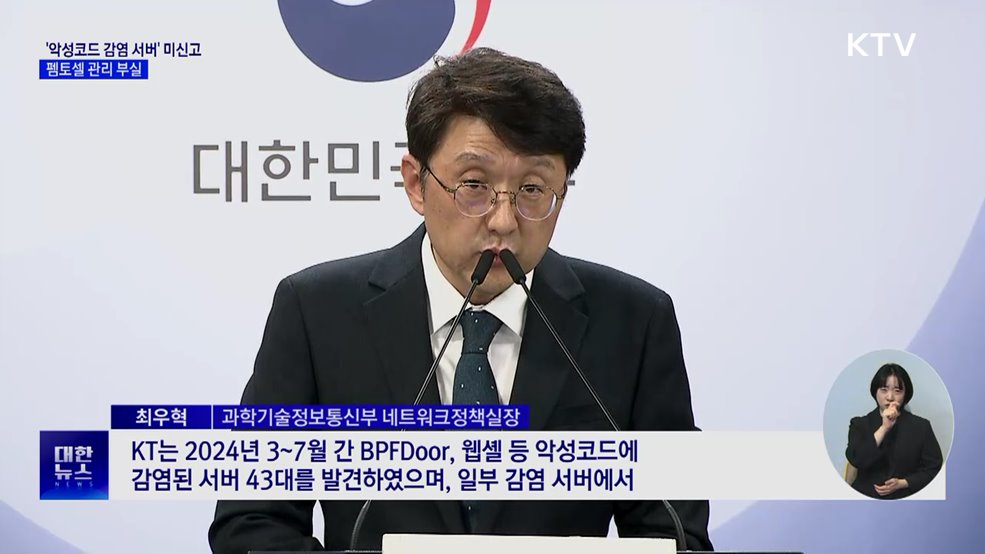 KT, &#39;악성코드 감염 서버&#39; 신고 누락···관리도 부실