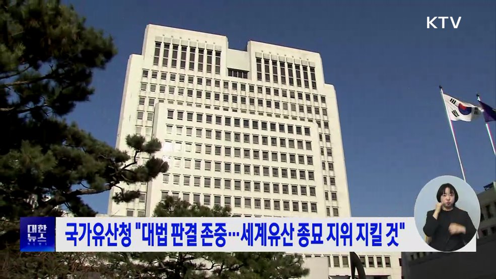 국가유산청 &#34;대법 판결 존중···세계유산 종묘 지위 지킬 것&#34;