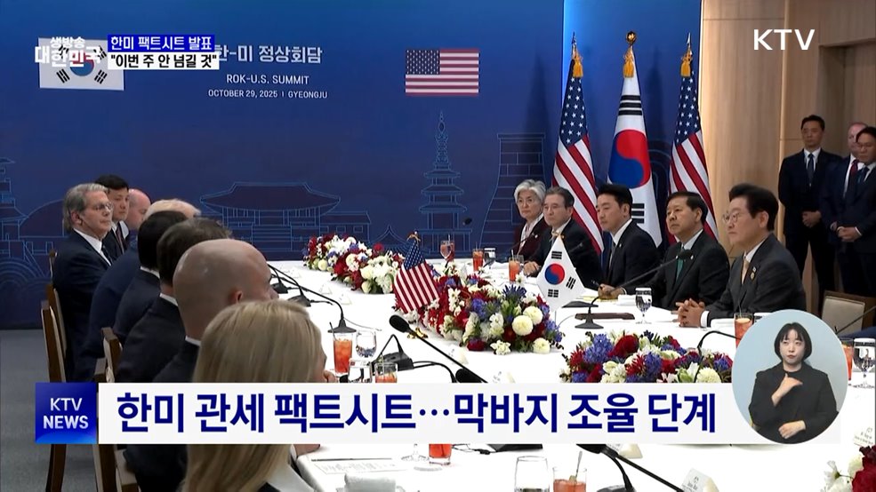 "한미 팩트시트 발표, 이번 주 안 넘길 것"