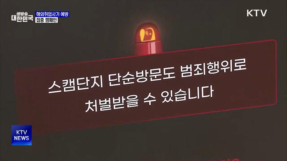 "'고수익 해외 일자리'는 피싱 범죄의 덫"