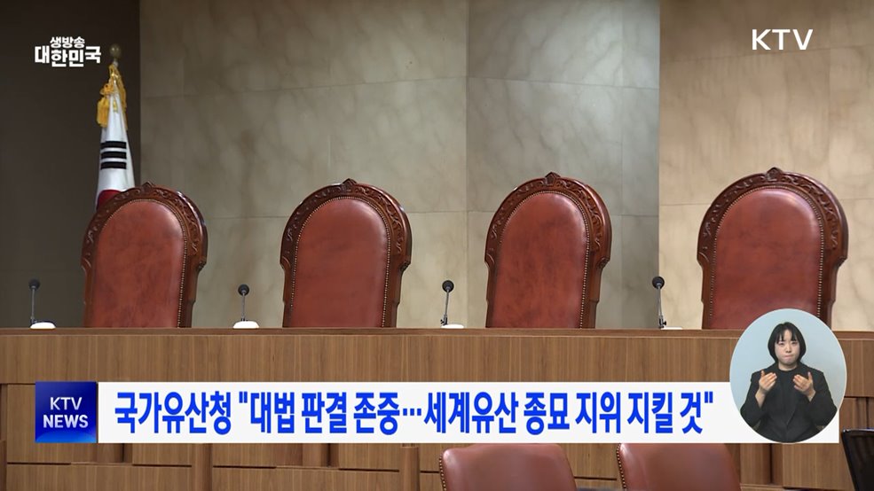 국가유산청 &#34;대법 판결 존중···세계유산 종묘 지위 지킬 것&#34;