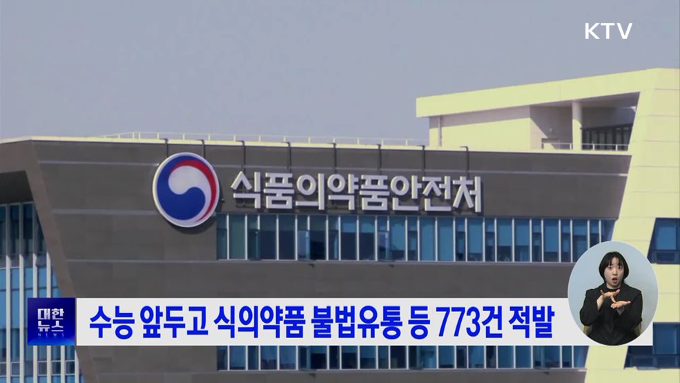 수능 앞두고 식의약품 불법유통 등 773건 적발