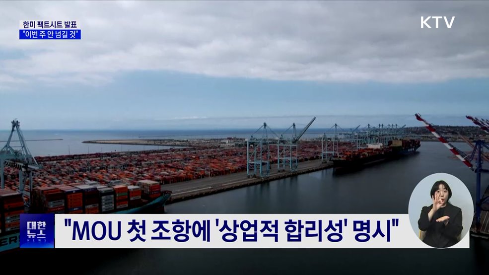 &#34;한미 팩트시트 발표, 이번 주 안 넘길 것&#34;