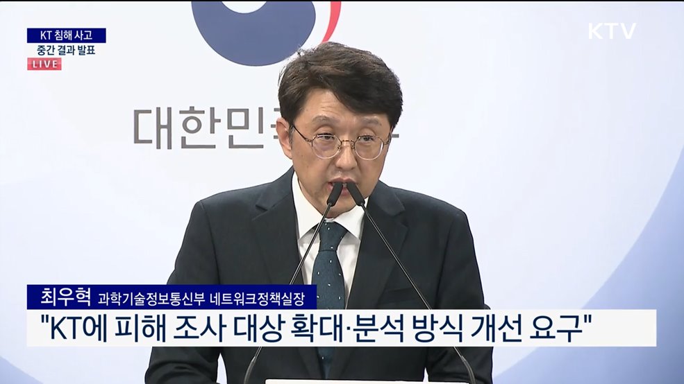 KT 침해 사고 중간 결과 발표