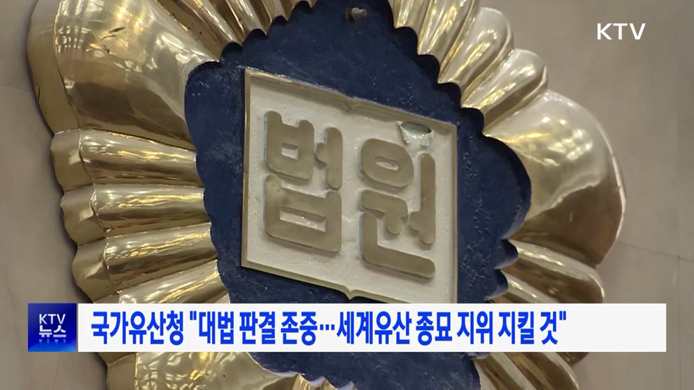 국가유산청 "대법 판결 존중···세계유산 종묘 지위 지킬 것"