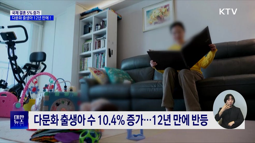 국제결혼 3년 연속↑···다문화 출생아 12년 만에 증가