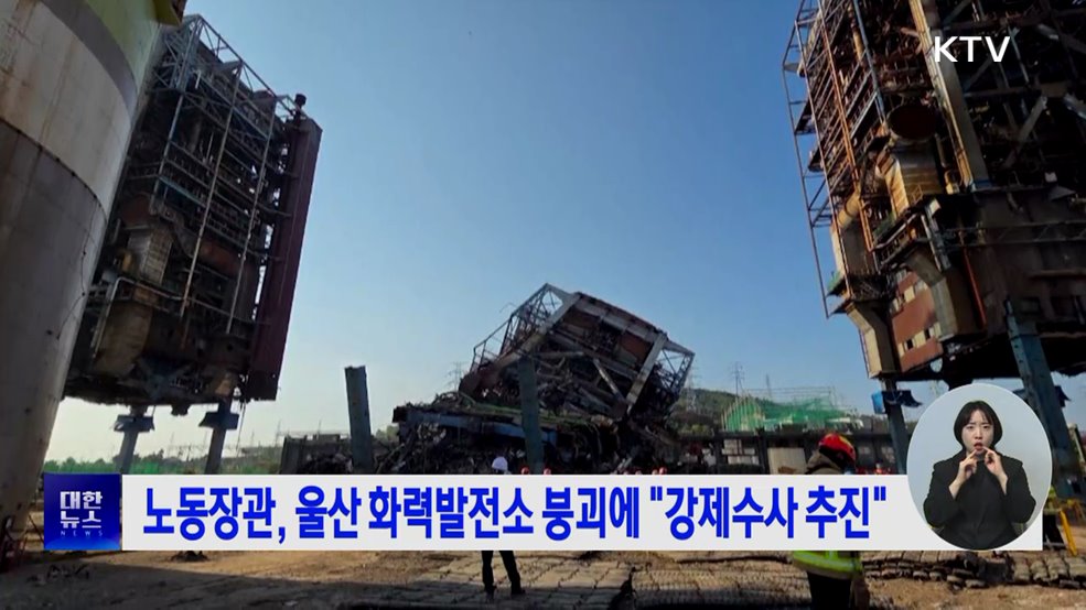 노동장관, 울산 화력발전소 붕괴에 &#34;강제수사 추진&#34;