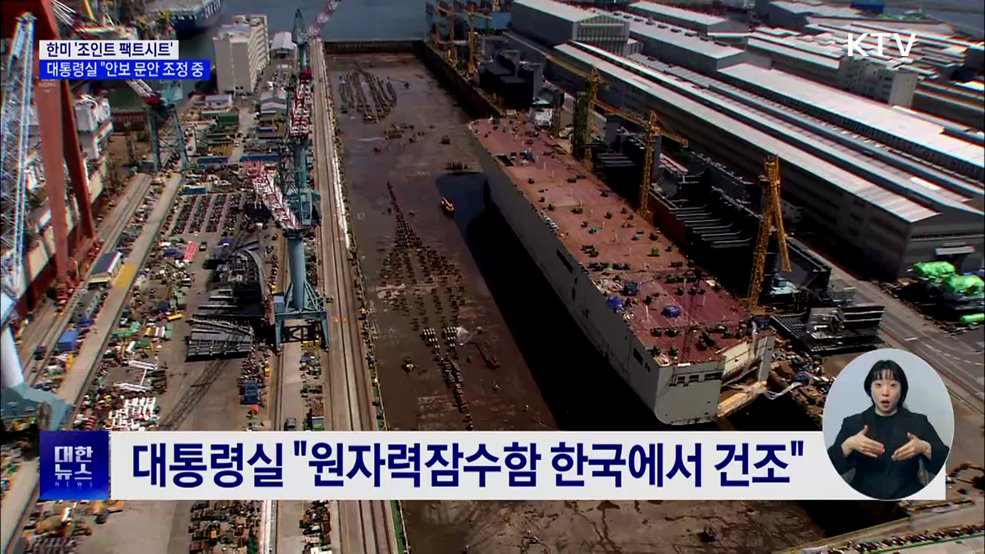 대통령실 "한미, 팩트시트 안보 문안 조정 중"