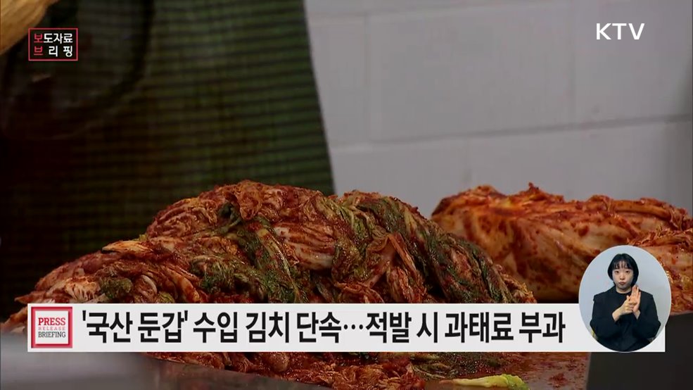 수입산 김치 국산 둔갑 특별단속 실시