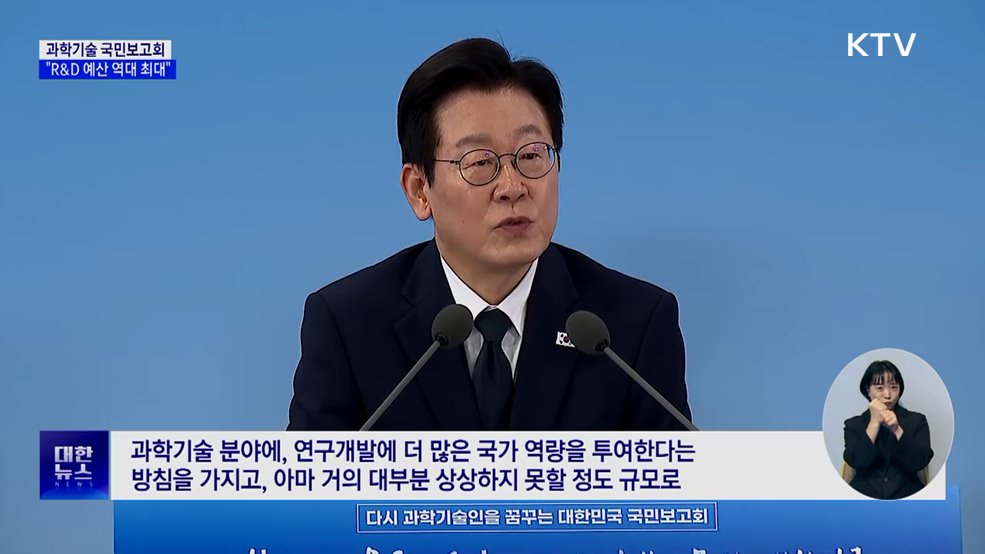 &#34;R&#38;D 예산 &#39;역대 최대&#39;···상상 못 할 정도로 확대&#34;