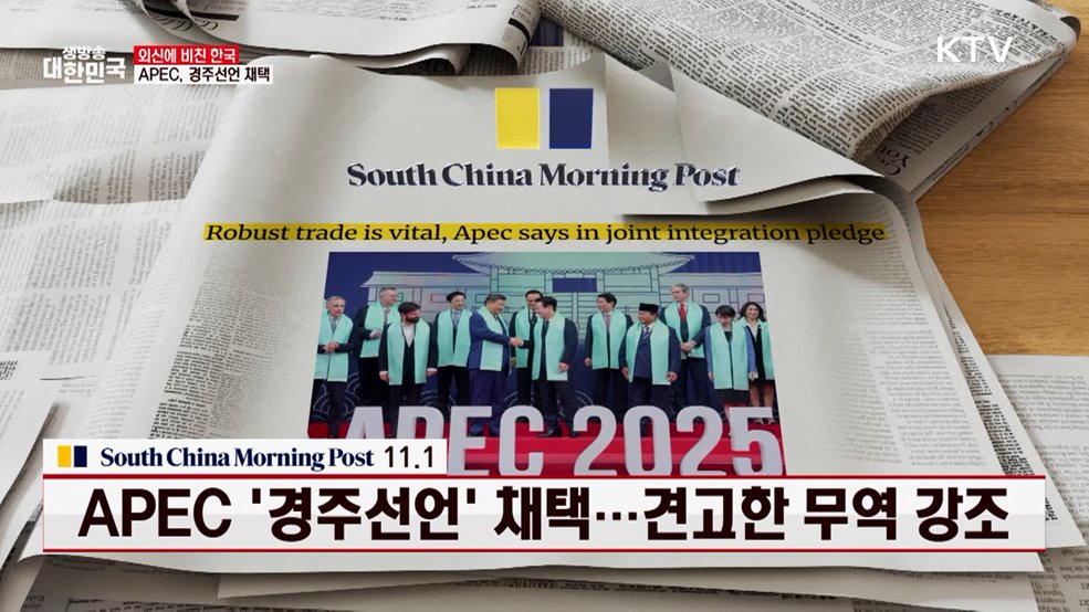 (SCMP / 11.1) APEC '경주선언' 채택···견고한 무역 강조 [외신에 비친 한국]