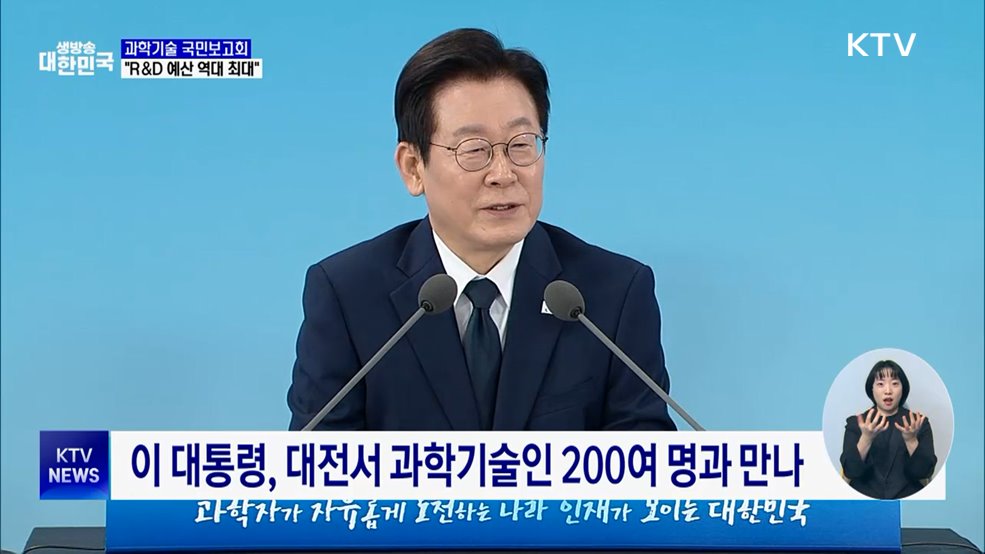 &#34;R&#38;D 예산 &#39;역대 최대&#39;···상상 못 할 정도로 확대&#34;